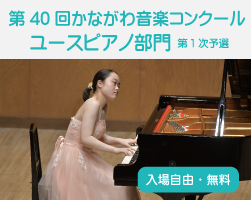 第40回 かながわ音楽コンクール　ユースピアノ部門 第1次予選