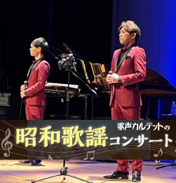 歌声カルテットの昭和歌謡コンサート