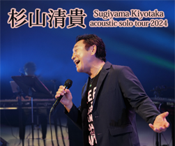 杉山清貴　acoustic solo tour 2024